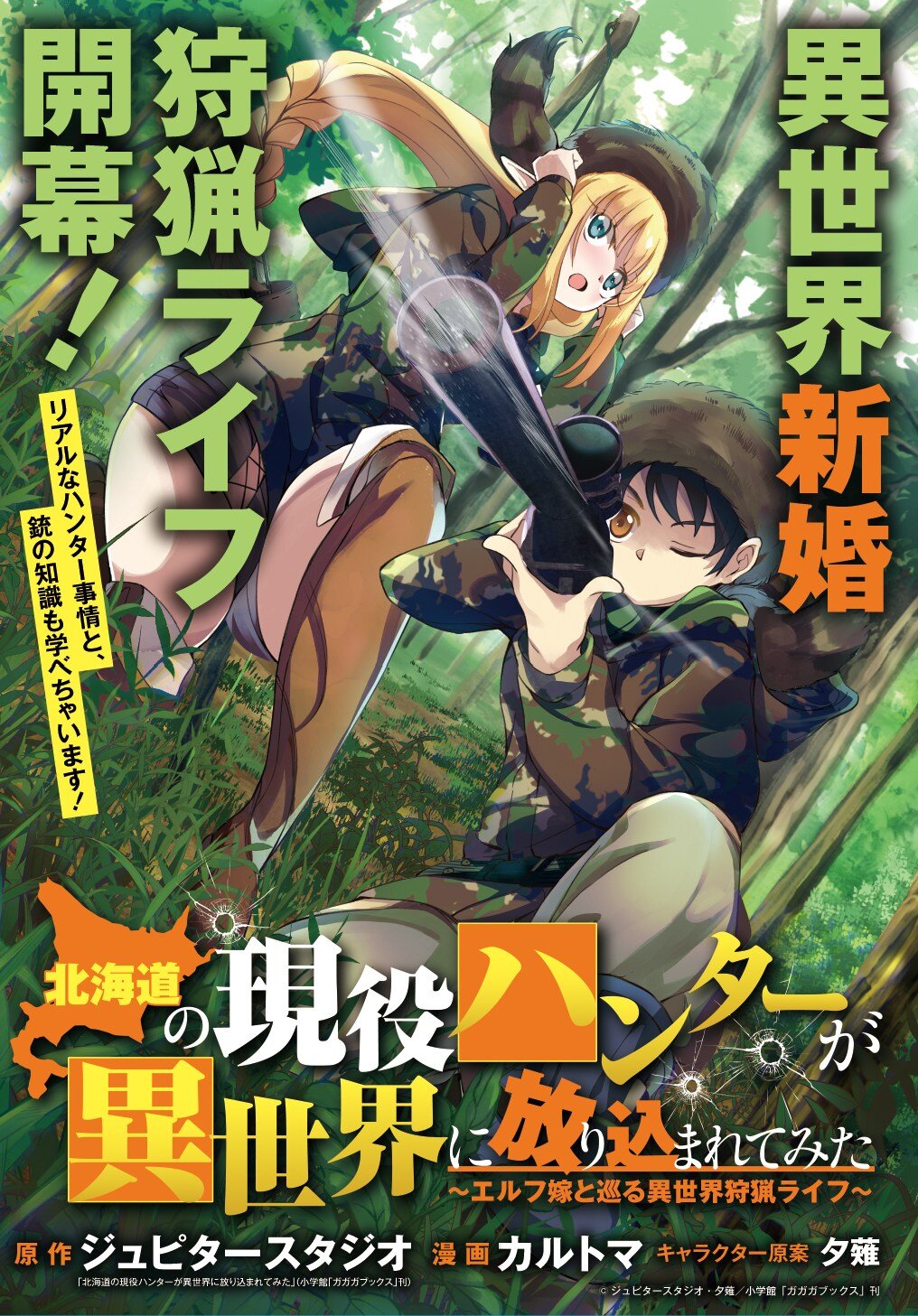 Hokkaidou no Gen’eki Hunter ga Isekai ni Hourikoma Rete Mita: Elf Yome to Meguru Isekai Shuryou Life Hokkaidou no Gen’eki Hunter ga Isekai ni Hourikoma Rete Mita: Elf Yome to Meguru Isekai Shuryou Life
