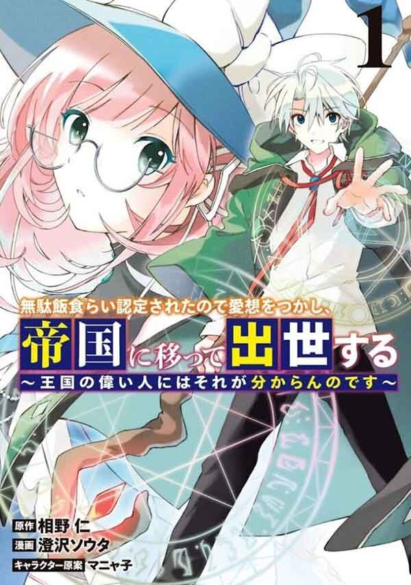 Mudameshi Kurai Nintei Sareta node Aiso o Tsukashi, Teikoku ni Utsute Shusse Suru ~Ookuku no Erai Hitoni wa Sore ga Wakara no desu~ Mudameshi Kurai Nintei Sareta node Aiso o Tsukashi, Teikoku ni Utsute Shusse Suru ~Ookuku no Erai Hitoni wa Sore ga Wakara no desu~