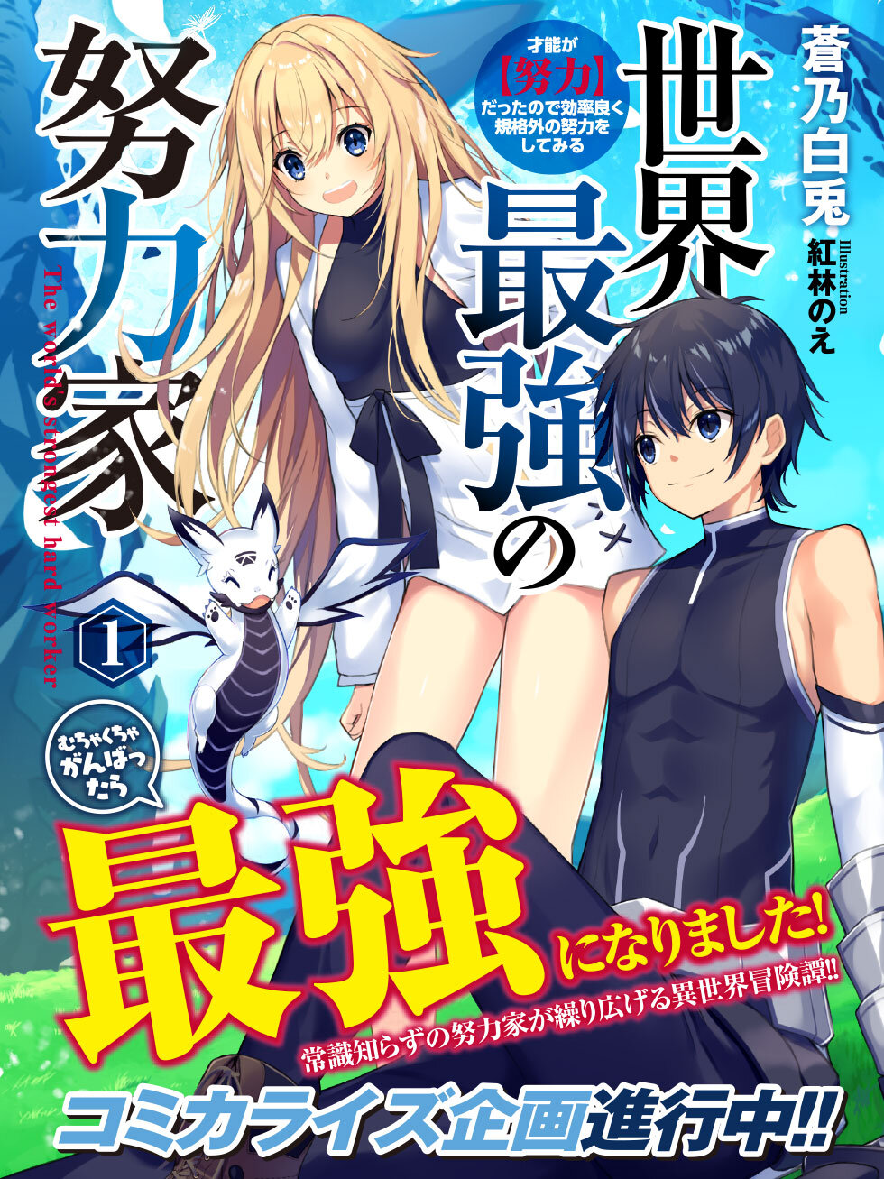 Sekai Saikyou no Doryokuka Sainou ga (Doryoku) Datta no de Kouritsu Yoku Kikakugai no Doryoku wo Shitemiru Sekai Saikyou no Doryokuka Sainou ga (Doryoku) Datta no de Kouritsu Yoku Kikakugai no Doryoku wo Shitemiru