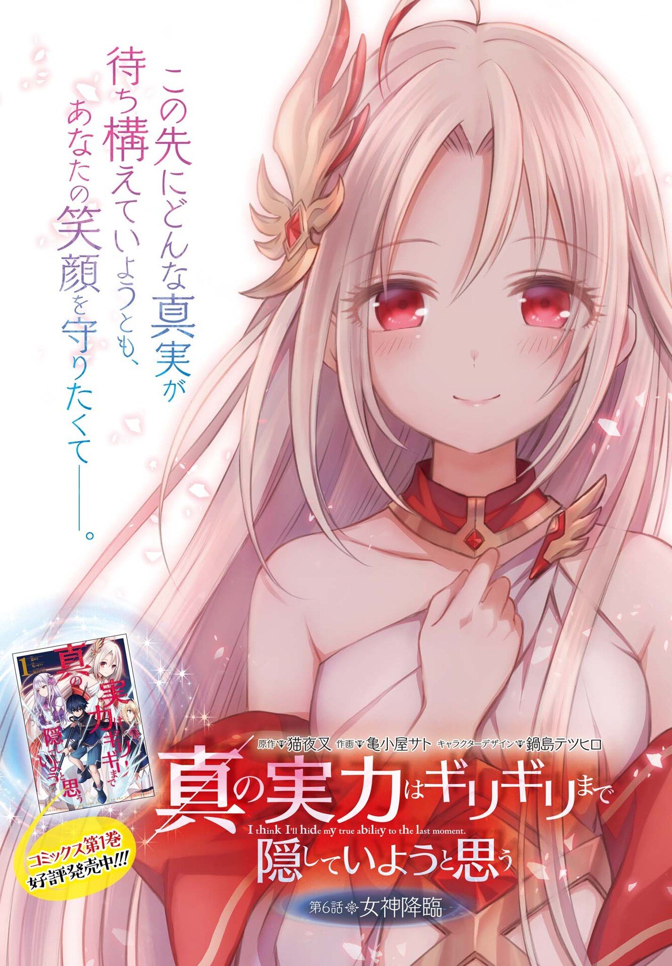Shin no Jitsuryoku wa Girigiri made Kakushite Iyou to Omou Shin no Jitsuryoku wa Girigiri made Kakushite Iyou to Omou