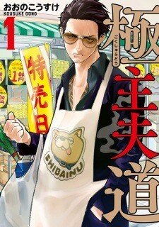 Gokushufudou: The Way of the House Husband Gokushufudou: The Way of the House Husband