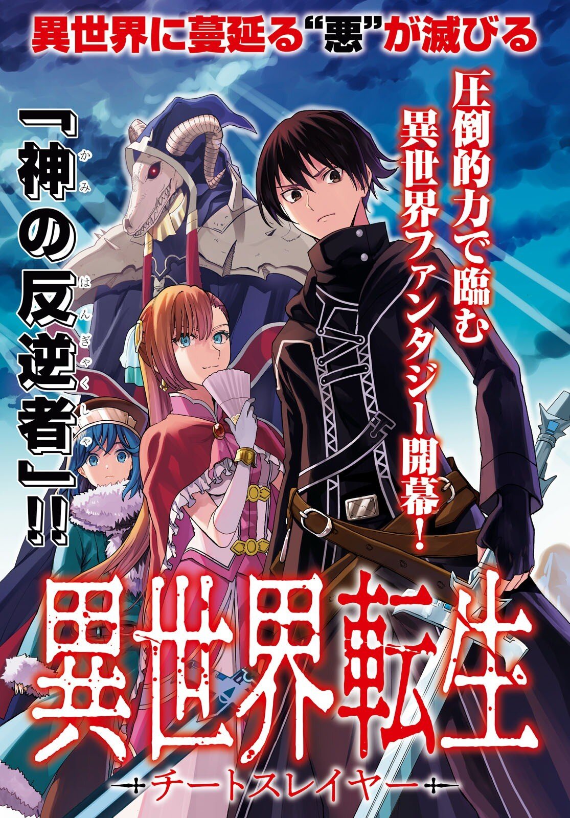 Isekai Tenseisha Koroshi – Cheat Slayer Isekai Tenseisha Koroshi – Cheat Slayer