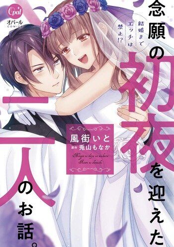 Kekkon Made Ecchi wa Kinshi!? Nengan no Shoya wo Mukaeta Futari no Ohanashi. Kekkon Made Ecchi wa Kinshi!? Nengan no Shoya wo Mukaeta Futari no Ohanashi.