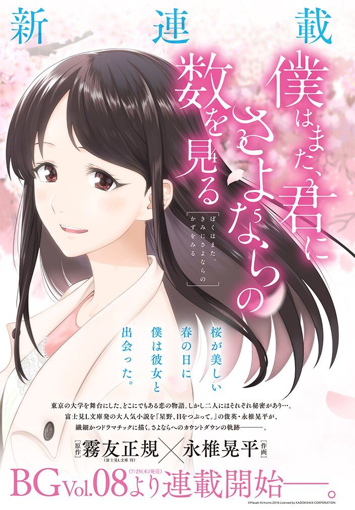 Boku wa mata, Kimi ni sayonara no Kazu o Miru Boku wa mata, Kimi ni sayonara no Kazu o Miru