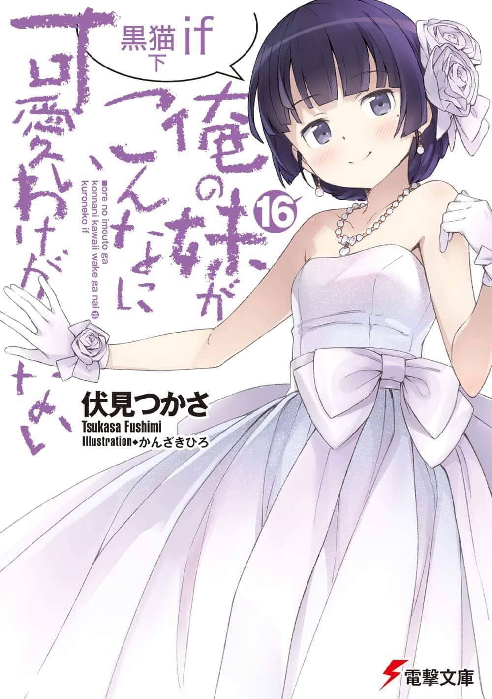 Ore no Imouto ga Konna ni Kawaii Wake ga Nai Kuroneko if Ore no Imouto ga Konna ni Kawaii Wake ga Nai Kuroneko if