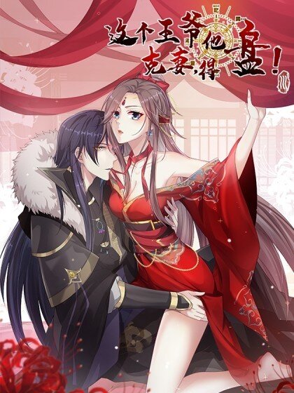 This prince has no control over his wife, you’ve got it! This prince has no control over his wife, you’ve got it!