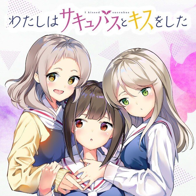 Watashi wa Succubus to Kiss o Shita Watashi wa Succubus to Kiss o Shita