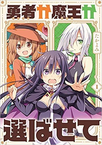 Yuusha ka maou ka erabasete! Yuusha ka maou ka erabasete!