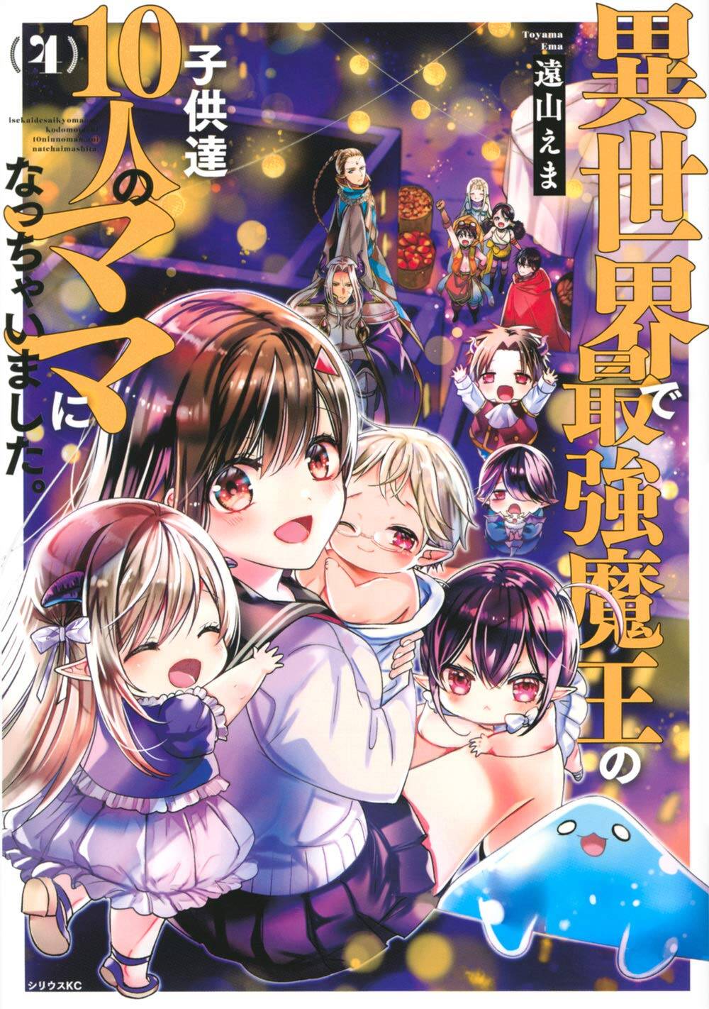 Isekai de Saikyo Mao no Kodomotachi no Mama ni Natchaimashita Isekai de Saikyo Mao no Kodomotachi no Mama ni Natchaimashita