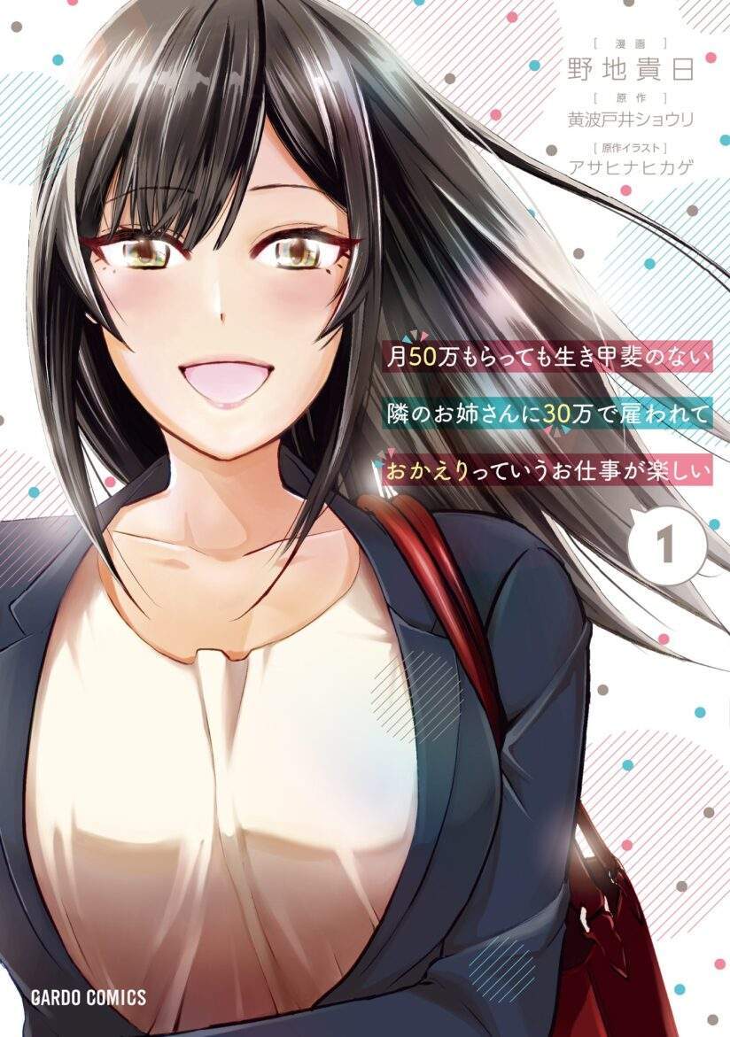It’s Fun Having a 300,000 yen a Month Job Welcoming Home an Onee-san Who Doesn’t Find Meaning in a Job That Pays Her 500,000 yen a Month It’s Fun Having a 300,000 yen a Month Job Welcoming Home an Onee-san Who Doesn’t Find Meaning in a Job That Pays Her 500,000 yen a Month