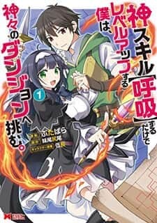 Kami Skill (Kokyou) suru Dake de Level Up suru Boku wa, Kamigami no Dungeon e Idomu Kami Skill (Kokyou) suru Dake de Level Up suru Boku wa, Kamigami no Dungeon e Idomu