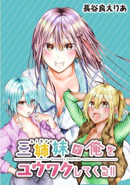 Sanshimai ga Ore wo Yuuwaku shite kuru!! Sanshimai ga Ore wo Yuuwaku shite kuru!!
