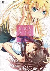 Watashi ni Karada, Utte Minai? Watashi ni Karada, Utte Minai?