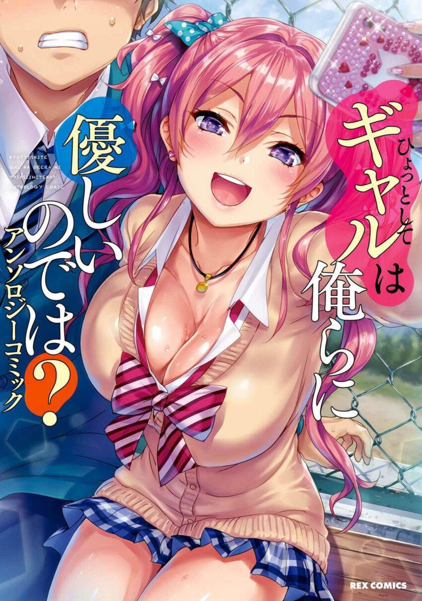 Hyottoshite Gyaru wa Orera ni Yasashii no Dewa? Anthology Comic Hyottoshite Gyaru wa Orera ni Yasashii no Dewa? Anthology Comic