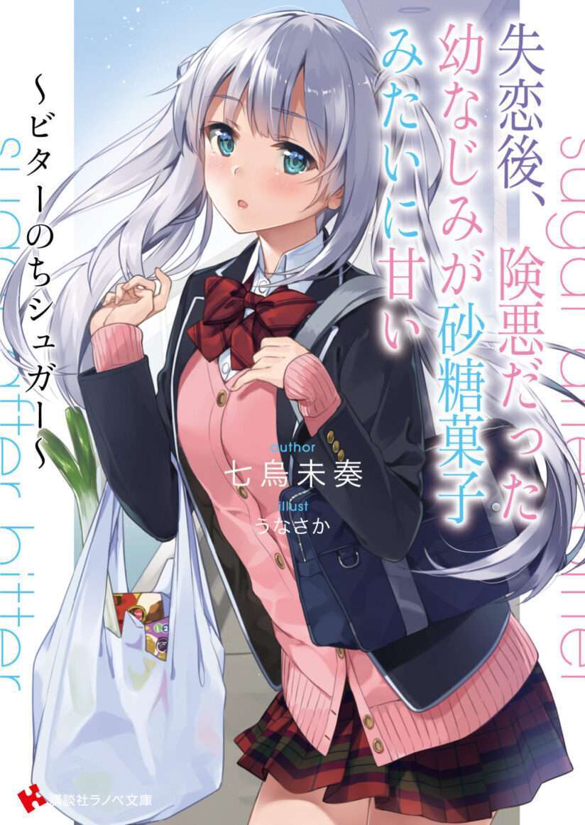 Shitsurengo, Kenaku Datta Osananajimi ga Sato Kashi Mitai ni Amai ~ Sugar After Bitter ~ Shitsurengo, Kenaku Datta Osananajimi ga Sato Kashi Mitai ni Amai ~ Sugar After Bitter ~