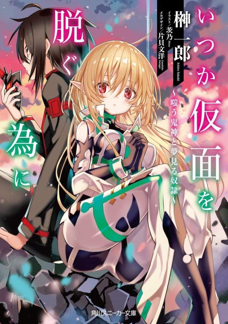 Itsuka Kamen wo Nugu Tame ni ~Warau Kishin to Yumemiru Dorei~ Itsuka Kamen wo Nugu Tame ni ~Warau Kishin to Yumemiru Dorei~