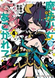 Mahou Shoujo ni Akogarete
