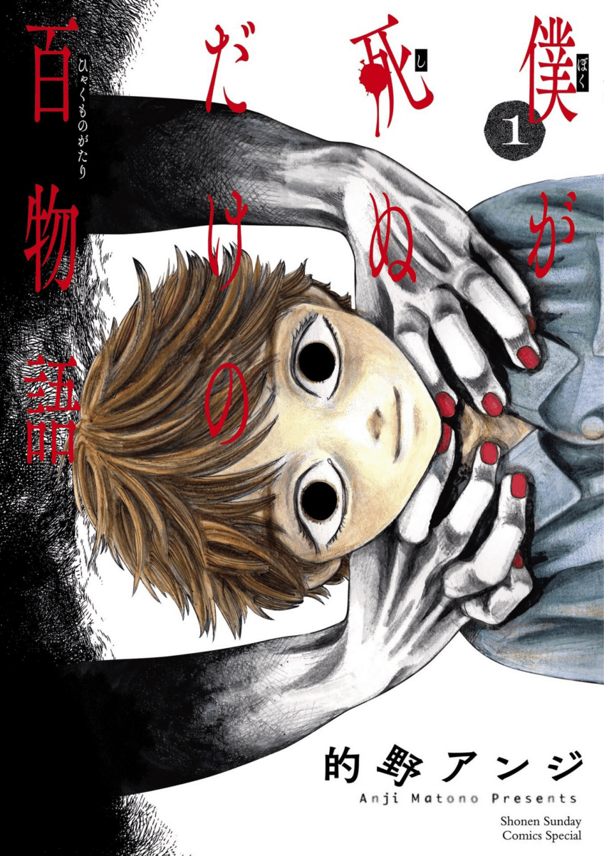 Boku ga Shinu dake no Hyakumonogatari (Hundred Ghost Stories of My Own Death) Boku ga Shinu dake no Hyakumonogatari (Hundred Ghost Stories of My Own Death)
