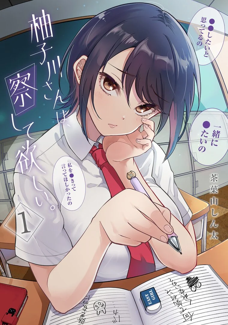 Yuzukawa-san wa, Sasshite Hoshii Yuzukawa-san wa, Sasshite Hoshii