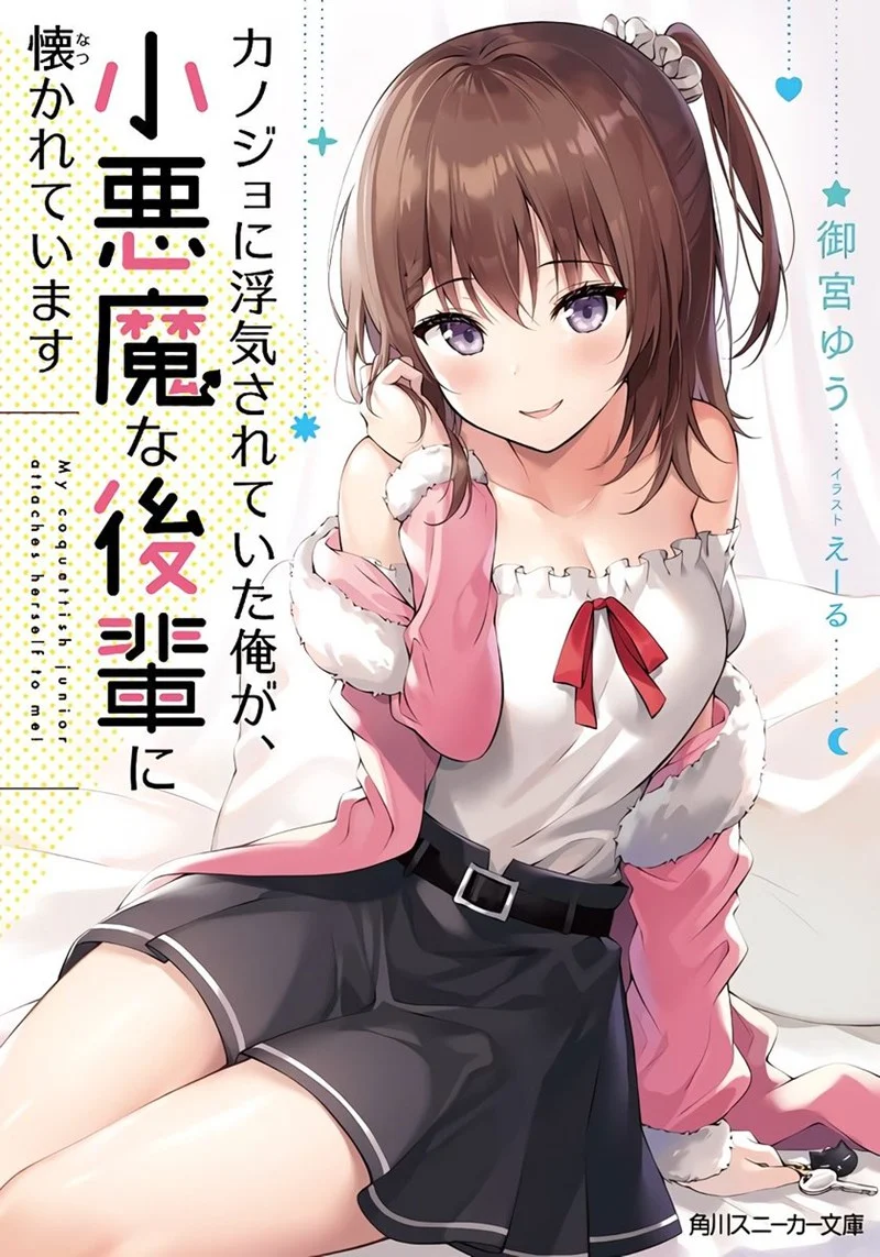 Kanojo ni Uwaki Sareteita Ore ga Koakuma na Kouhai ni Natsukarete Imasu Kanojo ni Uwaki Sareteita Ore ga Koakuma na Kouhai ni Natsukarete Imasu