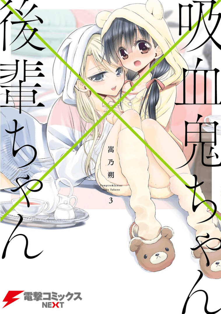 Kyuuketsuki-chan to Kouhai-chan Kyuuketsuki-chan to Kouhai-chan