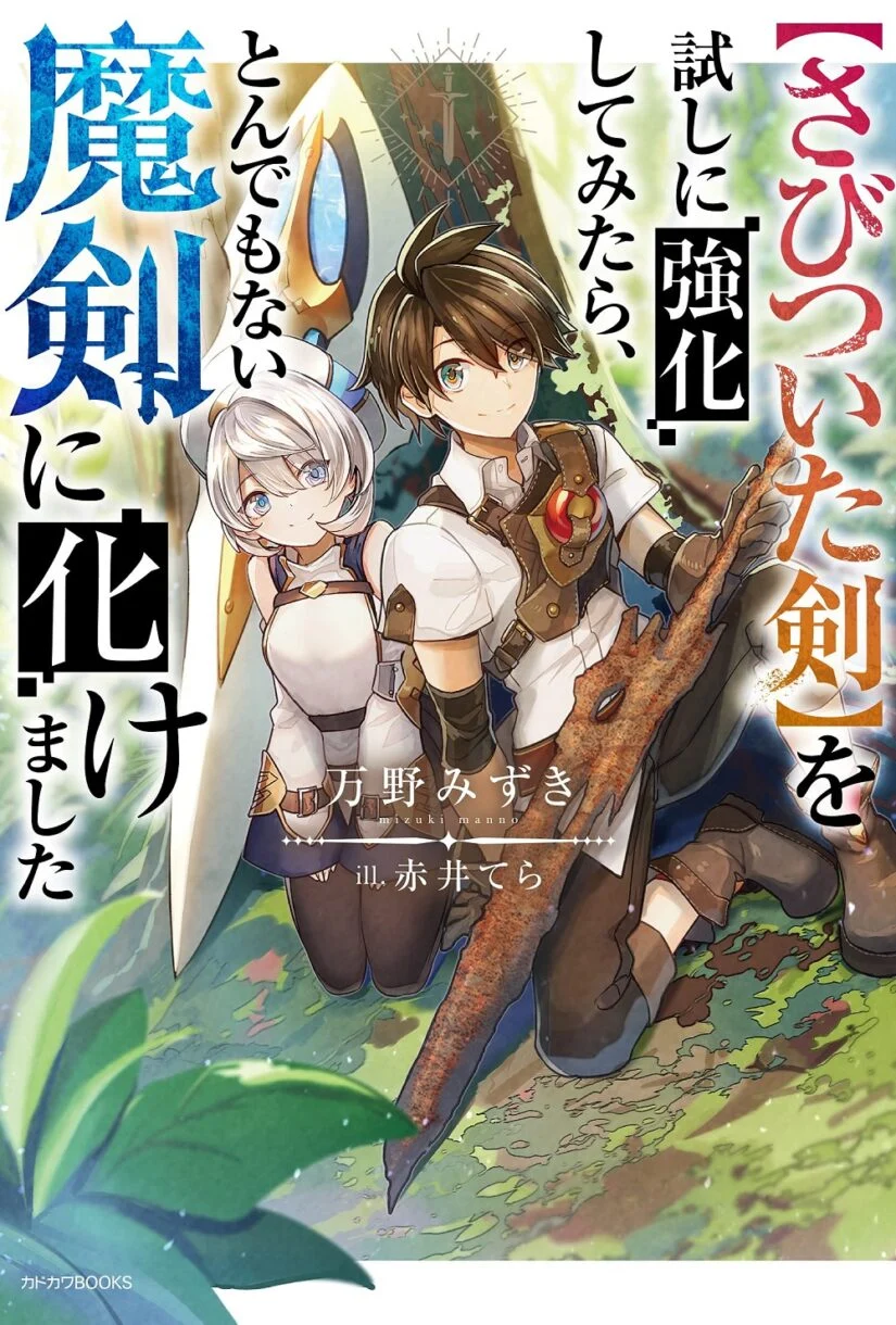 Sabitsuita Ken wo Tameshi ni Kyouka Shite Mitara, Tondemonai Maken ni Bakemashita Sabitsuita Ken wo Tameshi ni Kyouka Shite Mitara, Tondemonai Maken ni Bakemashita