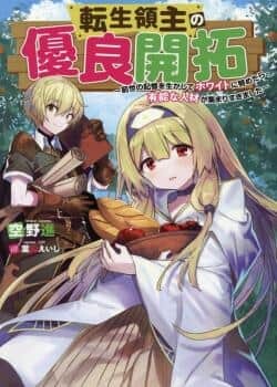 Tensei Ryoushu no Yuuryou Kaitaku: Zensei no Kioku o Ikashite White ni Tsutometara, Yuunou na Jinzai ga Atsumari Sugimashita Tensei Ryoushu no Yuuryou Kaitaku: Zensei no Kioku o Ikashite White ni Tsutometara, Yuunou na Jinzai ga Atsumari Sugimashita