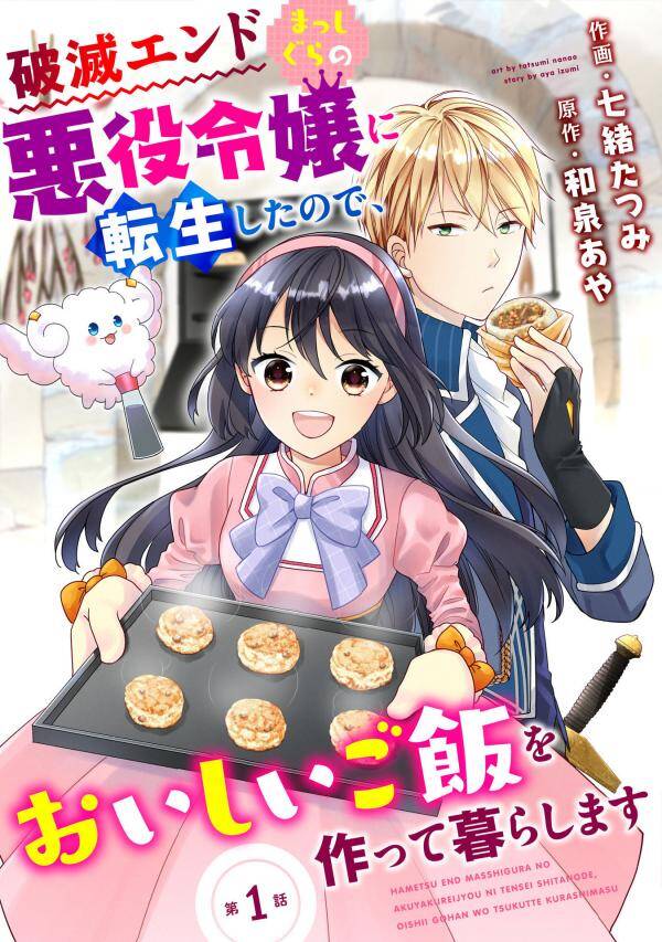 Hametsu End Masshigura no Akuyaku Reijou ni Tensei shita no de, Oishii Gohan wo Tsukutte Kurashimasu Hametsu End Masshigura no Akuyaku Reijou ni Tensei shita no de, Oishii Gohan wo Tsukutte Kurashimasu