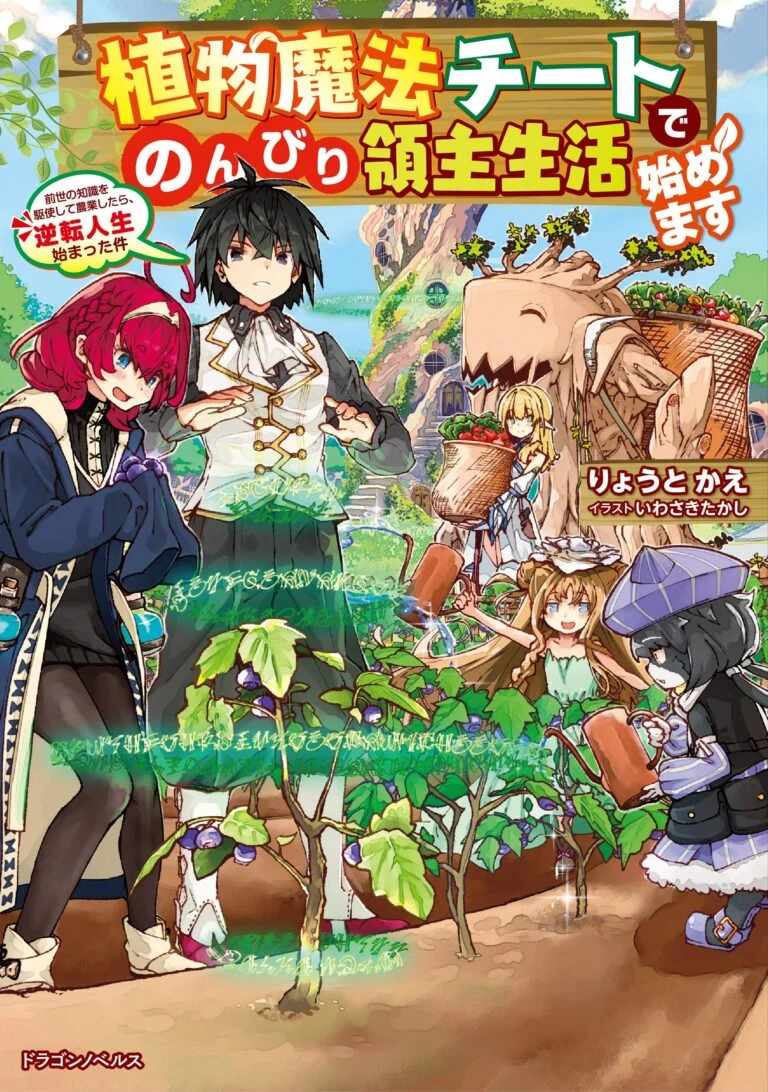 Shokubutsu Mahou Chito de Nonbiri Ryoshu Seikatsu Hajimemasu Zense no Chishiki o Kushi Shite Nogyo Shitara, Gyakuten Jinsei Hajimatta Kudan Shokubutsu Mahou Chito de Nonbiri Ryoshu Seikatsu Hajimemasu Zense no Chishiki o Kushi Shite Nogyo Shitara, Gyakuten Jinsei Hajimatta Kudan