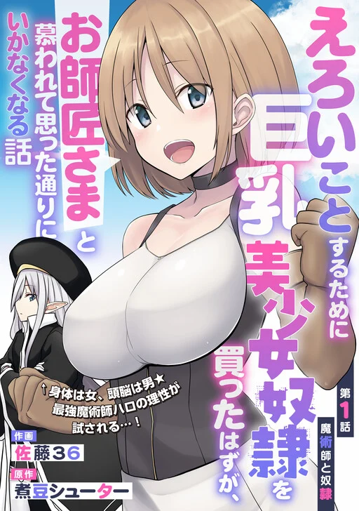 Eroi Koto Suru Tame ni Kyonyuu Bishoujo Dorei o Katta Hazu ga, Oshishou-sama to Shitawa Rete Omotta Toori ni Ikanaku Naru Hanashi Eroi Koto Suru Tame ni Kyonyuu Bishoujo Dorei o Katta Hazu ga, Oshishou-sama to Shitawa Rete Omotta Toori ni Ikanaku Naru Hanashi