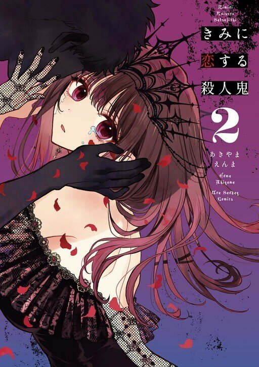 Kimi ni Koisuru Satsujinki Kimi ni Koisuru Satsujinki