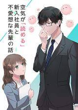 Kuuki ga “Yomeru” Shinnyushain to Buaiso na Senpai no Hanashi (Serialization) Kuuki ga “Yomeru” Shinnyushain to Buaiso na Senpai no Hanashi (Serialization)