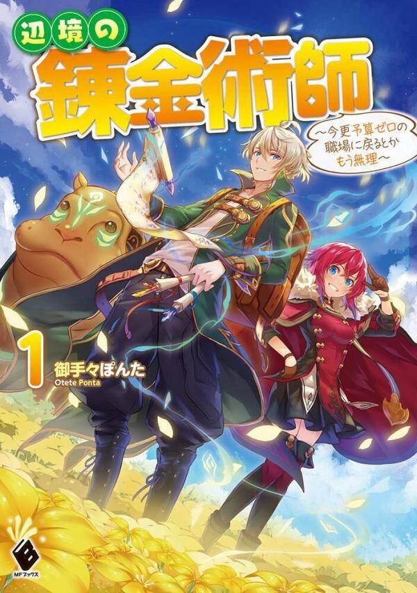 The Frontier Alchemist ~ I Can’t Go Back to That Job After You Made My Budget Zero The Frontier Alchemist ~ I Can’t Go Back to That Job After You Made My Budget Zero