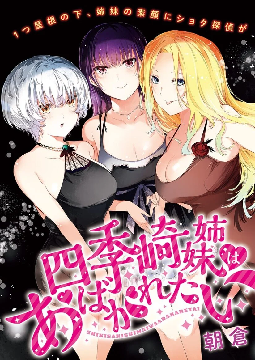 Shikisaki Shimai wa Abakaretai Shikisaki Shimai wa Abakaretai