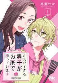 Kawaisugiru Danshi ga Ouchi de Matteimasu Kawaisugiru Danshi ga Ouchi de Matteimasu