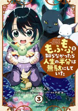 Mofumofu o Shirana Kattara Jinsei no Hanbun wa Muda ni Shiteita Mofumofu o Shirana Kattara Jinsei no Hanbun wa Muda ni Shiteita
