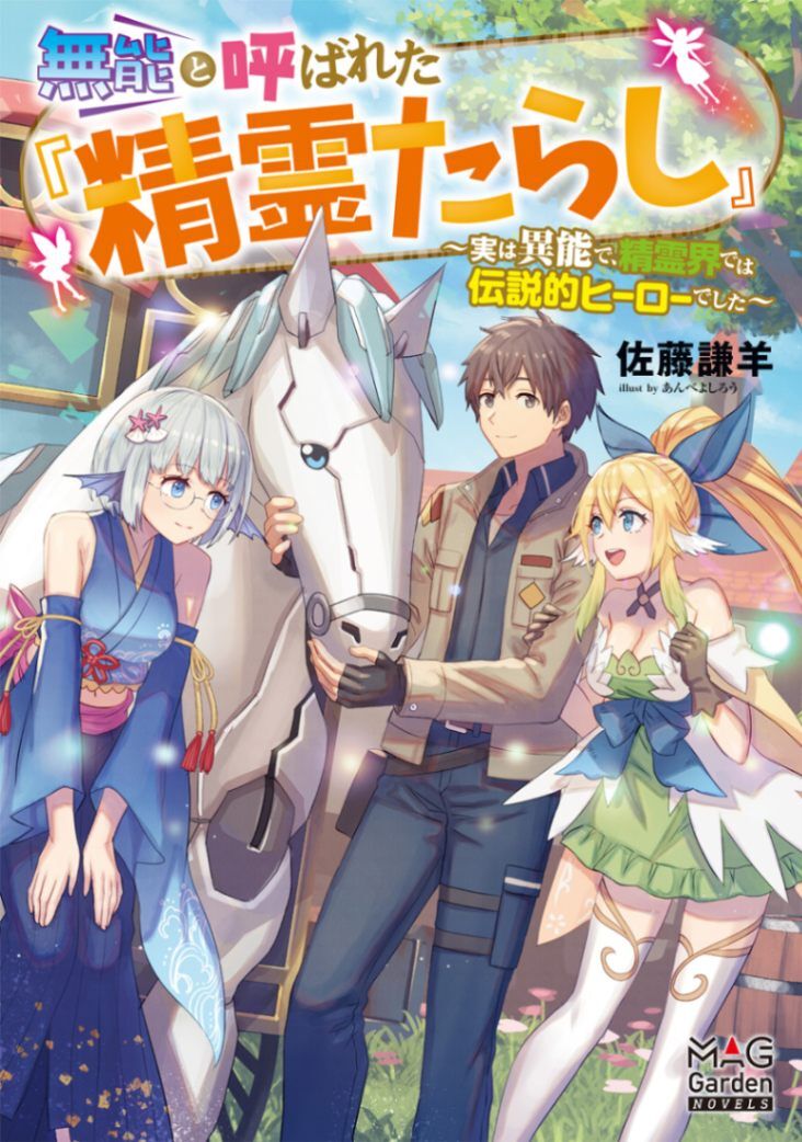 Muno to Yobareta “Seirei Tarashi” Jitsu wa Ino de, Seirei Kai de wa Densetsu Teki Herodeshita Muno to Yobareta “Seirei Tarashi” Jitsu wa Ino de, Seirei Kai de wa Densetsu Teki Herodeshita
