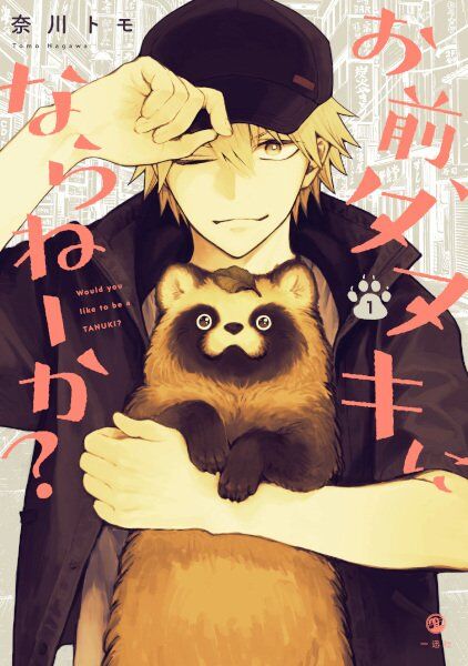 Omae, Tanuki ni Naranee ka? Omae, Tanuki ni Naranee ka?
