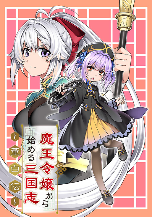 Awakening In The Three Kingdoms As The Demon’s Daughter ~The Legend of Dong Bai~ Awakening In The Three Kingdoms As The Demon’s Daughter ~The Legend of Dong Bai~