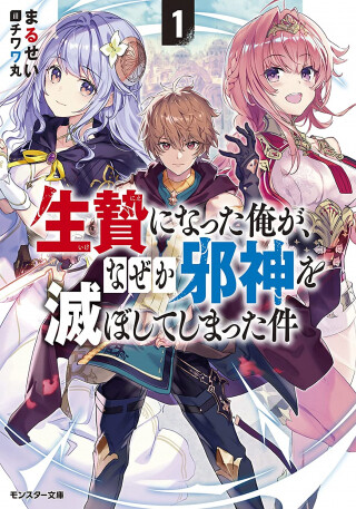 Ikenie ni Natta Ore ga Nazeka Jashin wo Horoboshite Shimatta Ken Ikenie ni Natta Ore ga Nazeka Jashin wo Horoboshite Shimatta Ken