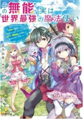 Sono Munou, Jitsuha Sekai Saikyou no Mahoutsukai Sono Munou, Jitsuha Sekai Saikyou no Mahoutsukai