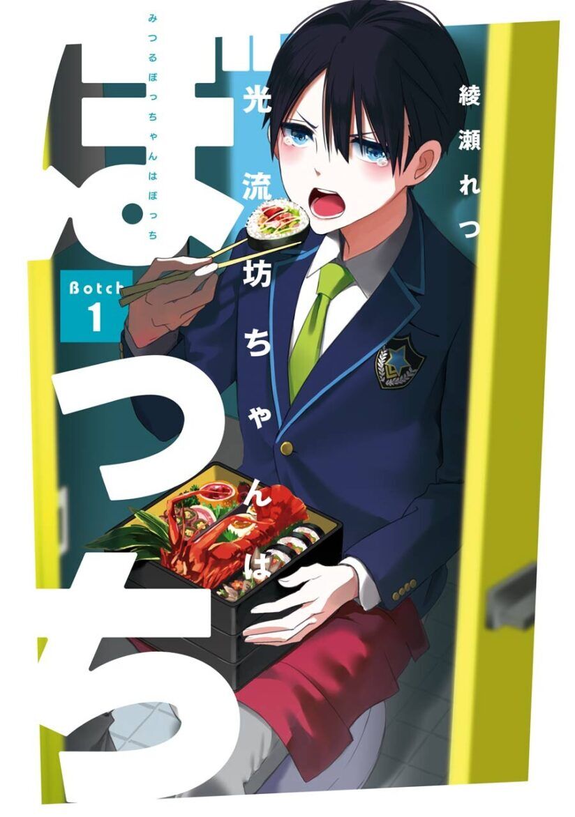Mitsuru Bocchan wa Bocchi Mitsuru Bocchan wa Bocchi