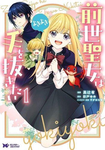 Zense Seijo wa Te o Nukitai Yokiyoki Zense Seijo wa Te o Nukitai Yokiyoki