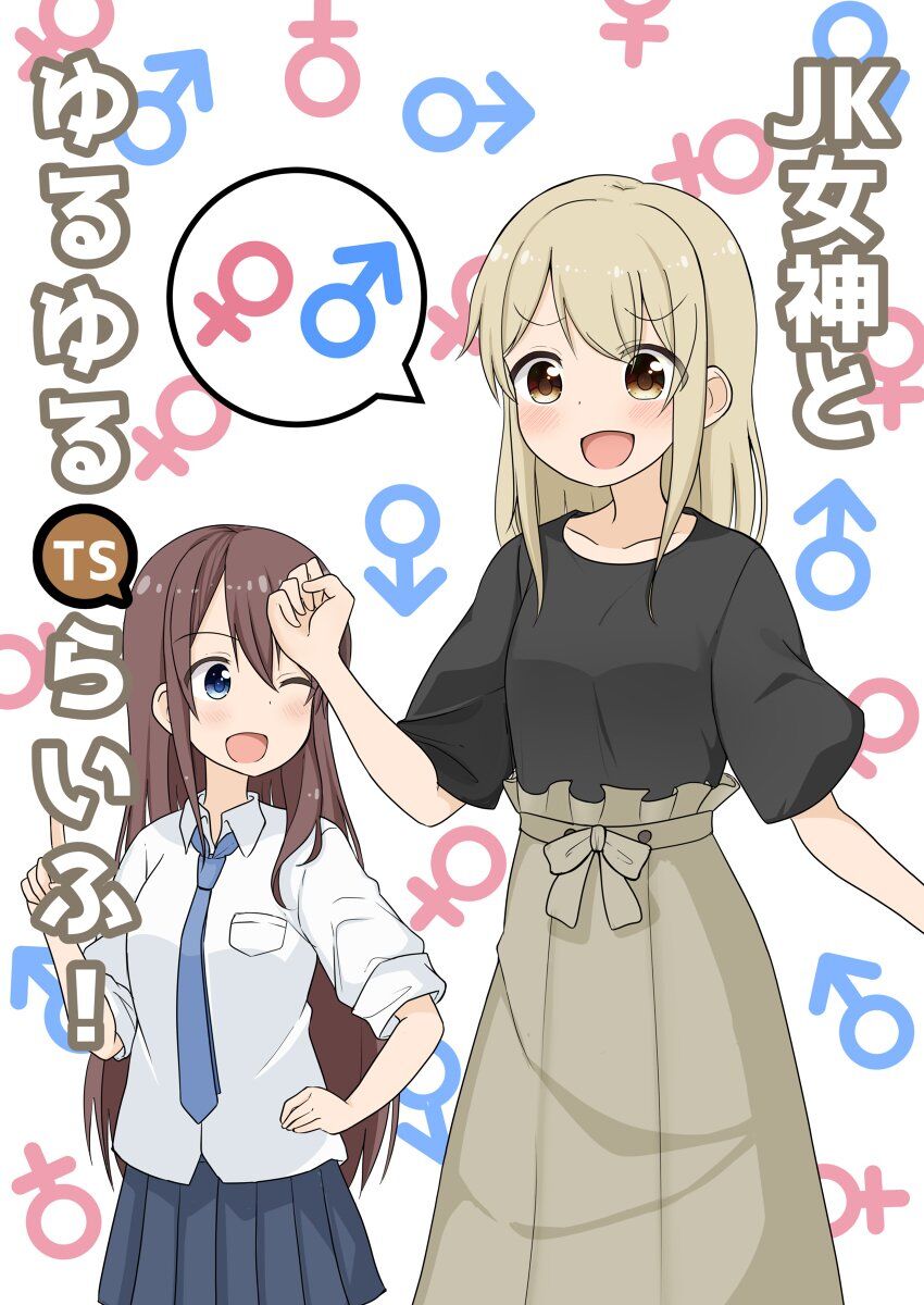 JK Goddess and Yuruyuru TS Life! JK Goddess and Yuruyuru TS Life!