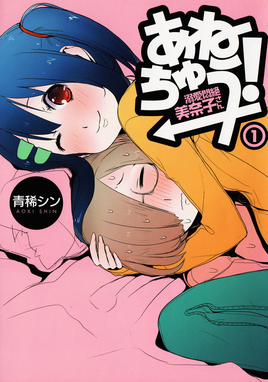 Anechuu! – Dekiai Monzetsu Minako-san Anechuu! – Dekiai Monzetsu Minako-san