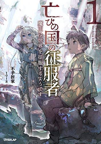 Horobi no Kuni no Seifukusha – Maou wa Sekai wo Seifuku suru you desu Horobi no Kuni no Seifukusha – Maou wa Sekai wo Seifuku suru you desu