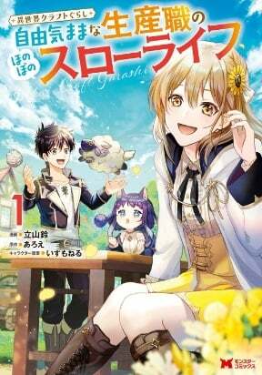 Isekai Craft Gurashi Jiyu Kimamana Seisan Shoku No Honobono Slow Life Isekai Craft Gurashi Jiyu Kimamana Seisan Shoku No Honobono Slow Life