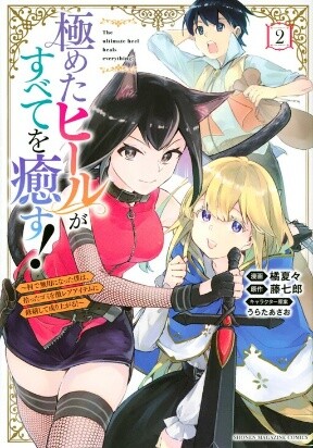 Kiwameta Heel ga Subete wo Iyasu! – Mura de Muyou ni natta Boku wa, Hirotta Gomi wo Geki Rare Item ni Shuuzen shite Nariagaru Kiwameta Heel ga Subete wo Iyasu! – Mura de Muyou ni natta Boku wa, Hirotta Gomi wo Geki Rare Item ni Shuuzen shite Nariagaru