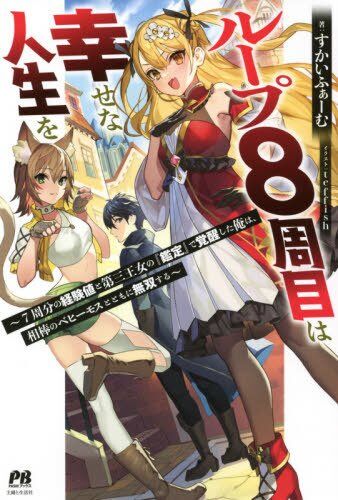Loop 8 Shu Me Ha Shiawasena Jinsei Wo 7 Shu Bun No Keiken Chi to Daisan Ojo No “Kantei” De Kakusei Shita Ore Ha, Aibo No Behemoth Totomoni Muso Suru Loop 8 Shu Me Ha Shiawasena Jinsei Wo 7 Shu Bun No Keiken Chi to Daisan Ojo No “Kantei” De Kakusei Shita Ore Ha, Aibo No Behemoth Totomoni Muso Suru