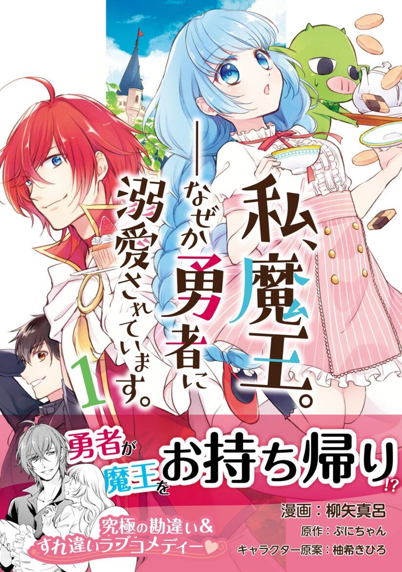 Watashi, Maou. Naze ka Yuusha ni Dekiaisarete imasu Watashi, Maou. Naze ka Yuusha ni Dekiaisarete imasu